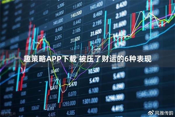 趣策略APP下载 被压了财运的6种表现